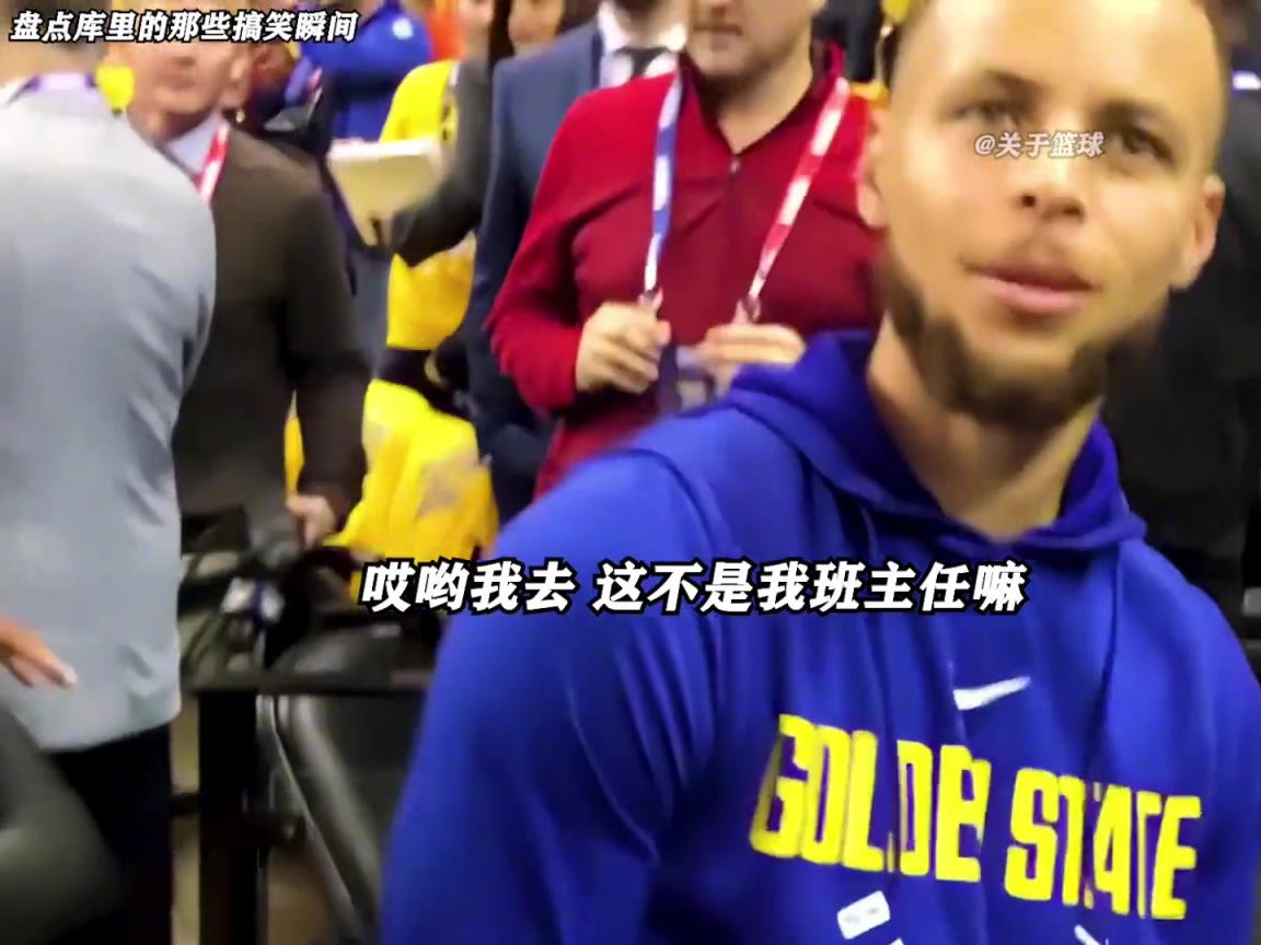 庫里是真的有喜劇人天賦！這么可愛的庫里誰能不愛啊