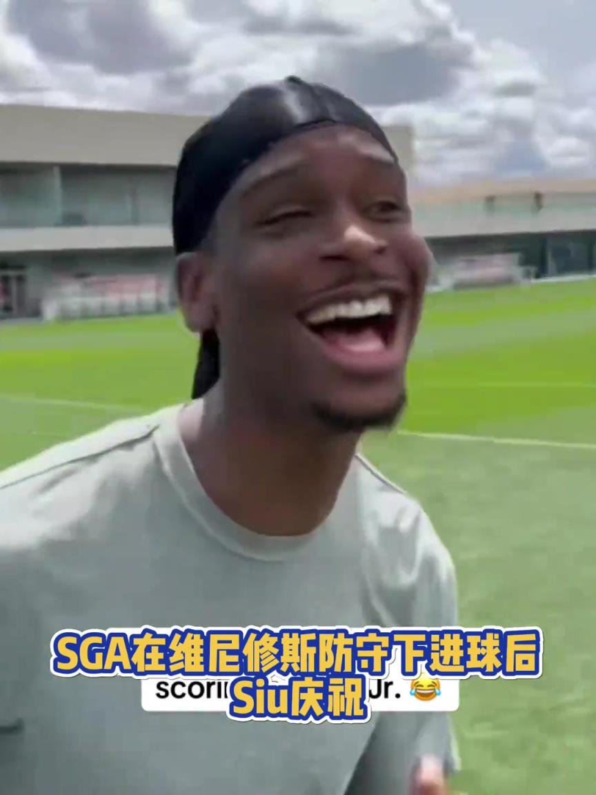 果然有點球天賦！SGA一蹴而就 做出撒鹽&SIUUU慶祝