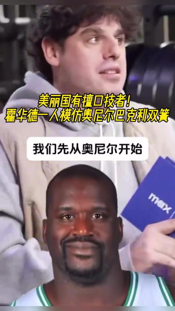 厲害??！霍華德一人模仿奧尼爾和巴克利表演雙簧~